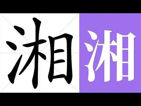 湘意思|湘：湘的意思/造詞/解釋/注音